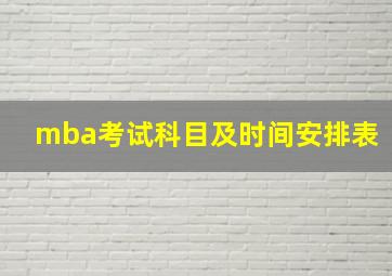 mba考试科目及时间安排表