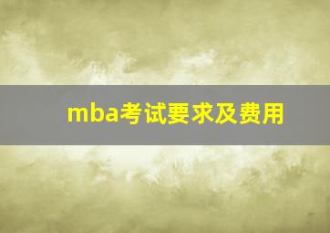 mba考试要求及费用