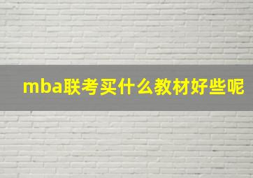 mba联考买什么教材好些呢