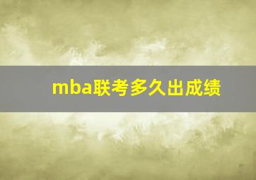 mba联考多久出成绩