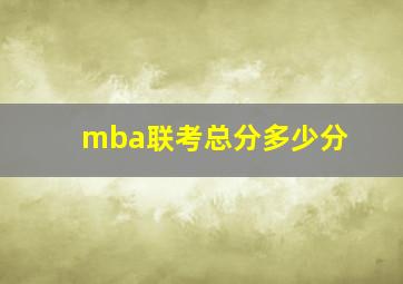 mba联考总分多少分