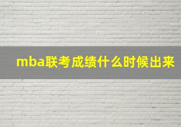 mba联考成绩什么时候出来