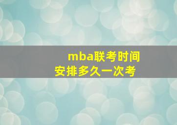 mba联考时间安排多久一次考