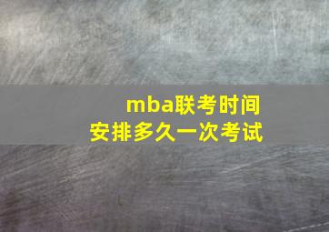 mba联考时间安排多久一次考试