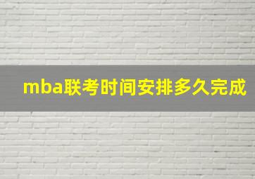 mba联考时间安排多久完成