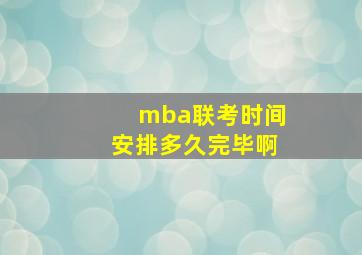 mba联考时间安排多久完毕啊