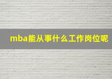 mba能从事什么工作岗位呢