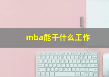 mba能干什么工作