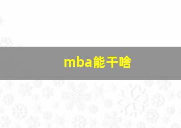 mba能干啥