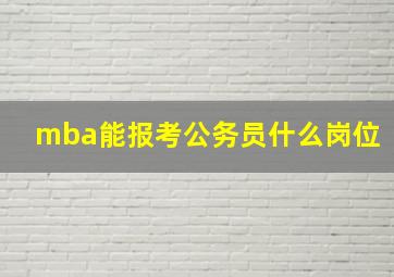 mba能报考公务员什么岗位