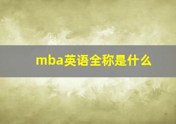 mba英语全称是什么