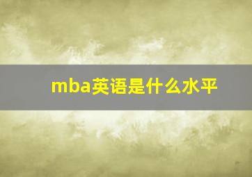 mba英语是什么水平