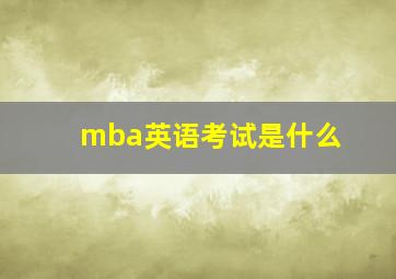 mba英语考试是什么