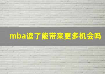 mba读了能带来更多机会吗