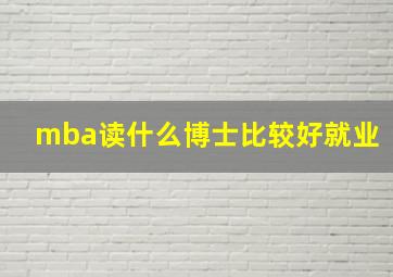 mba读什么博士比较好就业