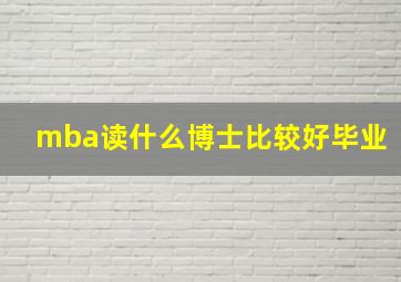 mba读什么博士比较好毕业