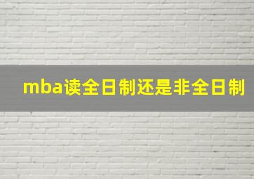 mba读全日制还是非全日制