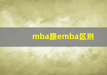 mba跟emba区别