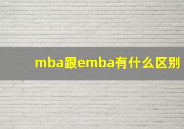 mba跟emba有什么区别