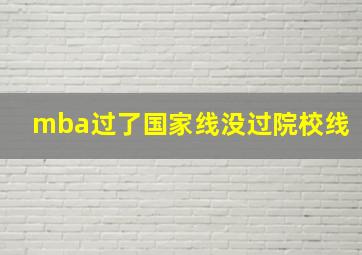 mba过了国家线没过院校线