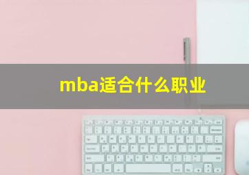 mba适合什么职业