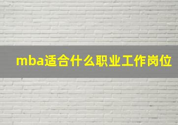 mba适合什么职业工作岗位