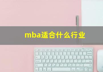 mba适合什么行业