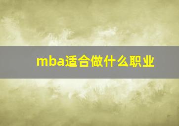 mba适合做什么职业