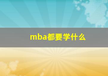 mba都要学什么