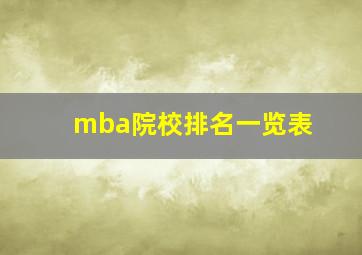 mba院校排名一览表