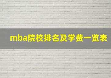 mba院校排名及学费一览表