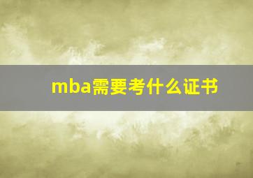 mba需要考什么证书