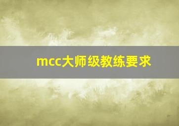 mcc大师级教练要求