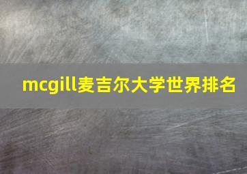 mcgill麦吉尔大学世界排名