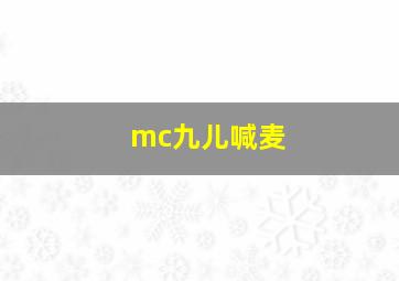 mc九儿喊麦