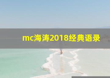 mc海涛2018经典语录