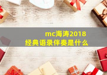 mc海涛2018经典语录伴奏是什么