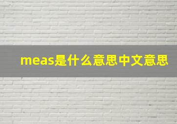 meas是什么意思中文意思