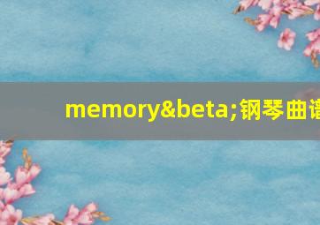 memoryβ钢琴曲谱