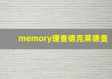 memory理查德克莱德曼