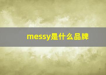 messy是什么品牌