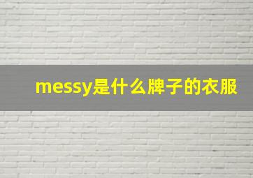 messy是什么牌子的衣服