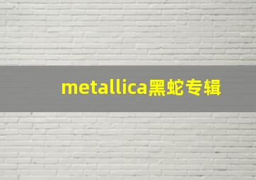 metallica黑蛇专辑