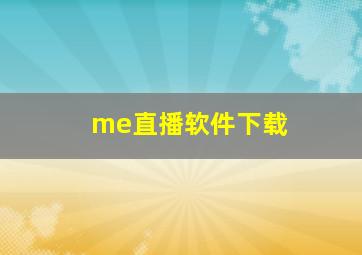 me直播软件下载