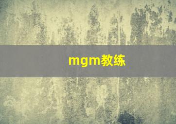 mgm教练