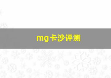 mg卡沙评测