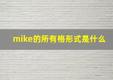 mike的所有格形式是什么