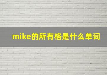 mike的所有格是什么单词