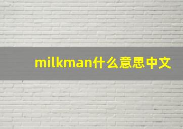 milkman什么意思中文