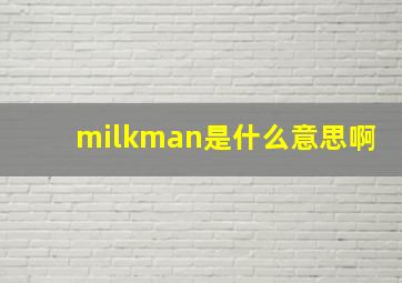 milkman是什么意思啊